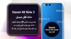 حذف قفل FRP شیائومی Xiaomi Mi Note 3