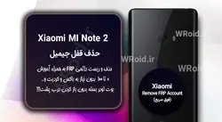 حذف قفل FRP شیائومی Xiaomi Mi Note 2