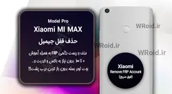 حذف قفل FRP شیائومی Xiaomi Mi Max Pro