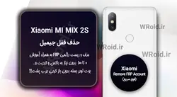حذف قفل FRP شیائومی Xiaomi Mi MIX 2S
