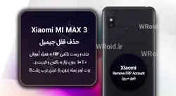 حذف قفل FRP شیائومی Xiaomi Mi Max 3