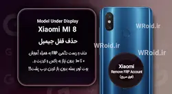 حذف قفل FRP شیائومی Xiaomi Mi 8 UD