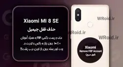 حذف قفل FRP شیائومی Xiaomi Mi 8 SE