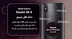 حذف قفل FRP شیائومی Xiaomi Mi 8 Explorer