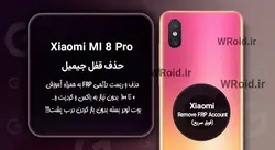 حذف قفل FRP شیائومی Xiaomi Mi 8 Pro