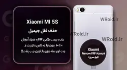 حذف قفل FRP شیائومی Xiaomi Mi 5S