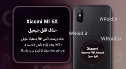 حذف قفل FRP شیائومی Xiaomi Mi 6X