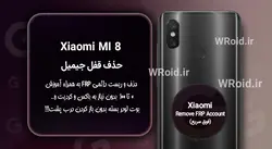 حذف قفل FRP شیائومی Xiaomi Mi 8