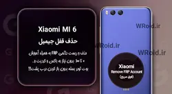 حذف قفل FRP شیائومی Xiaomi Mi 6