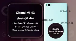 حذف قفل FRP شیائومی Xiaomi Mi 4C