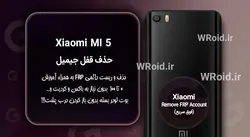 حذف قفل FRP شیائومی Xiaomi Mi 5
