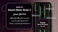 حذف قفل FRP شیائومی Xiaomi Black Shark 2 Pro