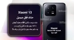 حذف قفل FRP شیائومی Xiaomi 13