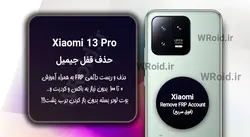 حذف قفل FRP شیائومی Xiaomi 13 Pro