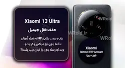 حذف قفل FRP شیائومی Xiaomi 13 Ultra