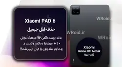 حذف قفل FRP شیائومی Xiaomi Pad 6