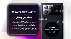 حذف قفل FRP شیائومی Xiaomi MIX Fold 3