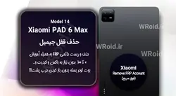 حذف قفل FRP شیائومی Xiaomi Pad 6 Max 14