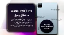 حذف قفل FRP شیائومی Xiaomi Pad 6 Pro