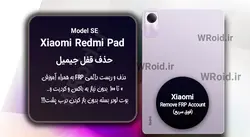 حذف قفل FRP شیائومی Xiaomi Redmi Pad SE