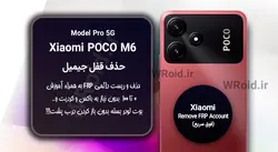 حذف قفل FRP شیائومی Xiaomi POCO M6 Pro 5G