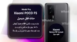 حذف قفل FRP شیائومی Xiaomi POCO F5 Pro