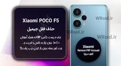 حذف قفل FRP شیائومی Xiaomi POCO F5