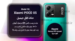 حذف قفل FRP شیائومی Xiaomi POCO X5 5G
