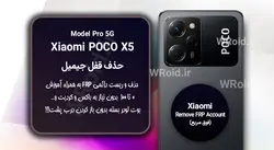 حذف قفل FRP شیائومی Xiaomi POCO X5 Pro 5G
