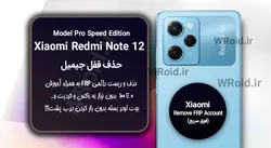 حذف قفل FRP شیائومی Xiaomi Redmi Note 12 Pro Speed
