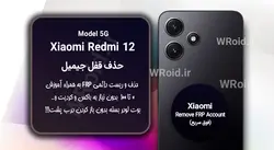 حذف قفل FRP شیائومی Xiaomi Redmi 12 5G
