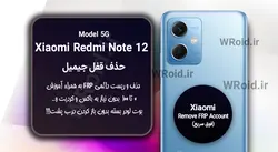 حذف قفل FRP شیائومی Xiaomi Redmi Note 12 5G