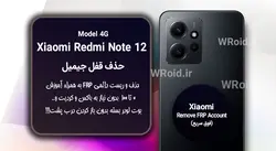 حذف قفل FRP شیائومی Xiaomi Redmi Note 12 4G