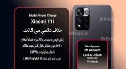 حذف دائمی می اکانت شیائومی Xiaomi 11i Hyper Charge