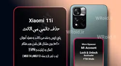 حذف دائمی می اکانت شیائومی Xiaomi 11i