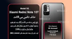 حذف دائمی می اکانت شیائومی Xiaomi Redmi Note 10T 5G