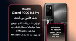 حذف دائمی می اکانت شیائومی Xiaomi POCO M3 Pro 5G