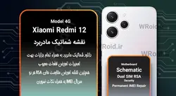 نقشه شماتیک و RSA شیائومی Xiaomi Redmi 12 4G