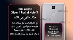 حذف دائمی می اکانت شیائومی Xiaomi Redmi Note 3 QC