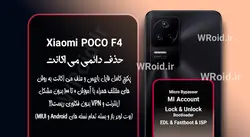 حذف دائمی می اکانت شیائومی Xiaomi POCO F4