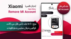 مرجع حذف دائمی MI Account تمام مدلهای شیائومی داخل منو