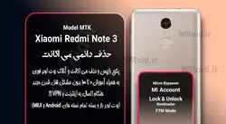 حذف دائمی می اکانت شیائومی Xiaomi Redmi Note 3 MTK