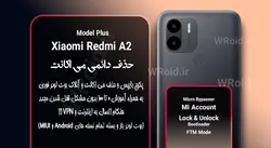 حذف دائمی می اکانت شیائومی Xiaomi Redmi A2 Plus