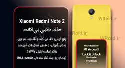 حذف دائمی می اکانت شیائومی Xiaomi Redmi Note 2