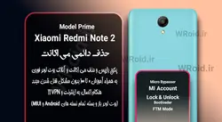 حذف دائمی می اکانت شیائومی Xiaomi Redmi Note 2 Prime