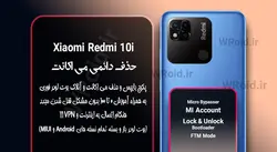 حذف دائمی می اکانت شیائومی Xiaomi Redmi 10i