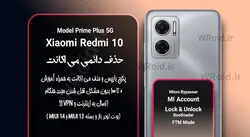 حذف دائمی می اکانت شیائومی Xiaomi Redmi 10 Prime Plus 5G
