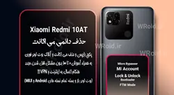 حذف دائمی می اکانت شیائومی Xiaomi Redmi 10AT