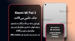 حذف دائمی می اکانت شیائومی Xiaomi MI Pad 3