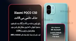حذف دائمی می اکانت شیائومی Xiaomi POCO C50